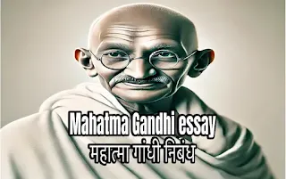 महात्मा गांधीवर निबंध | Mahatma Gandhi essay in Marath महात्मा गांधीवर निबंध | Mahatma Gandhi essay in Marath